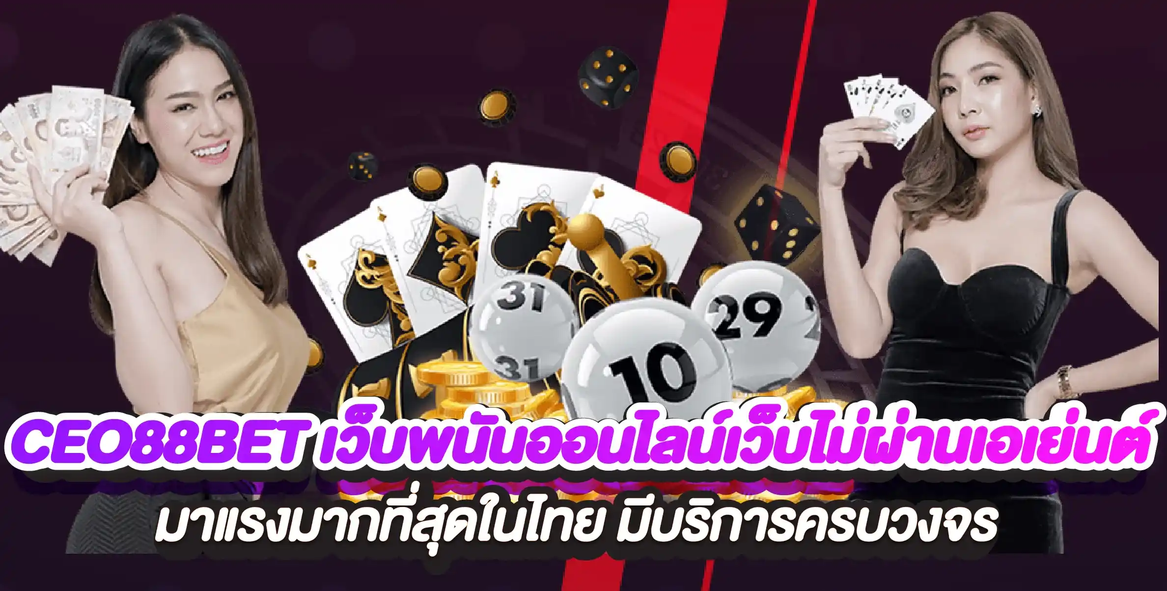 CEO88BET เว็บพนันออนไลน์เว็บไม่ผ่านเอเย่นต์ มาแรงมากที่สุดในไทย มีบริการครบวงจร