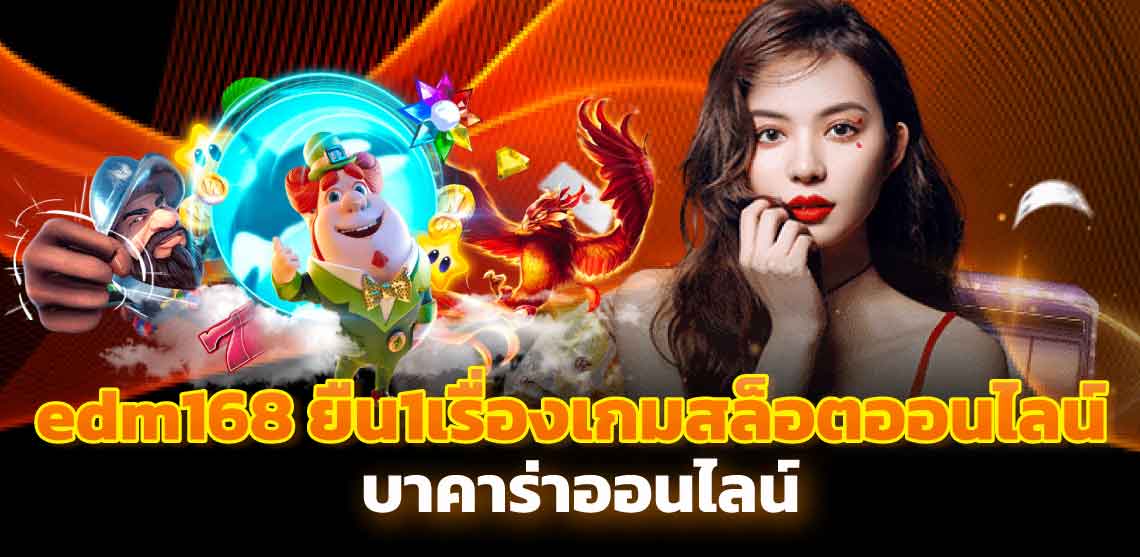 edm168 ยืน1เรื่องเกมสล็อตออนไลน์ บาคาร่าออนไลน์