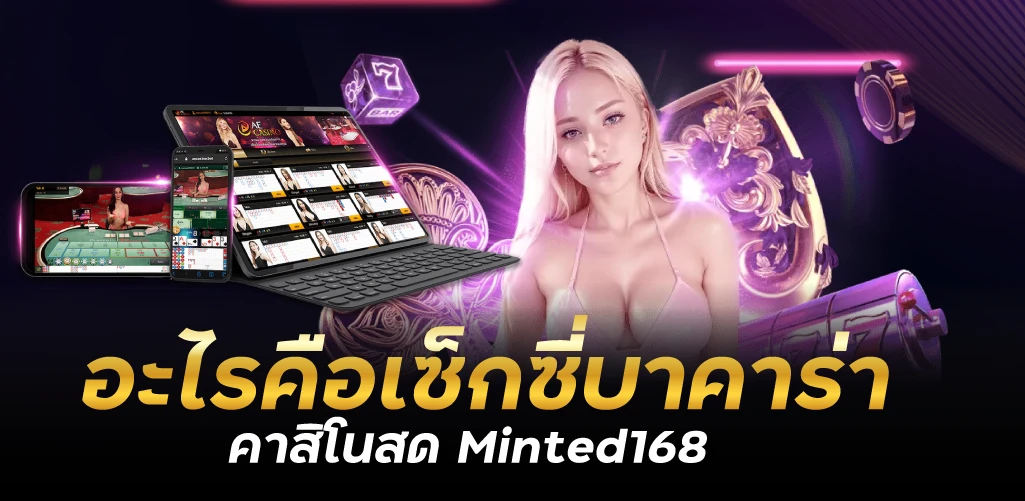 อะไรคือเซ็กซี่บาคาร่าคาสิโนสด Minted168