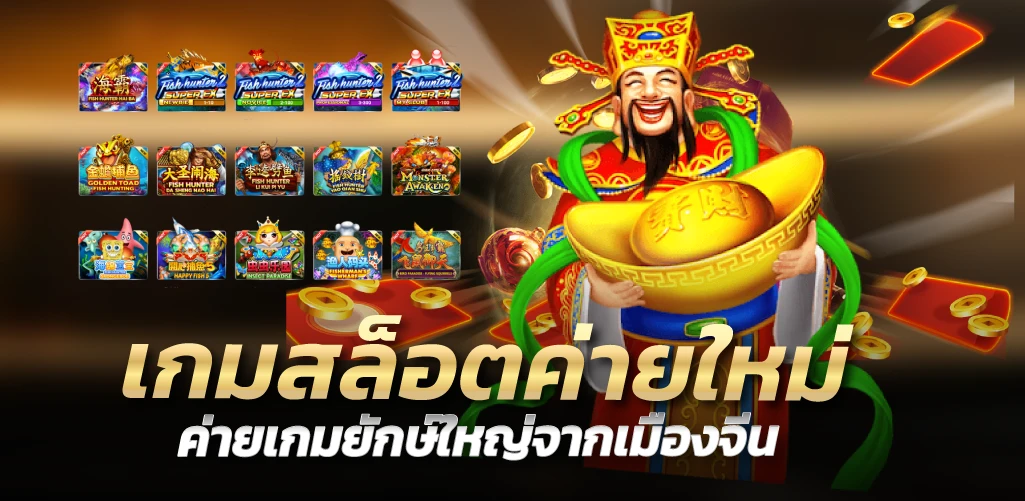 เกมสล็อตค่ายใหม่ ค่ายเกมยักษ์ใหญ่จากเมืองจีน