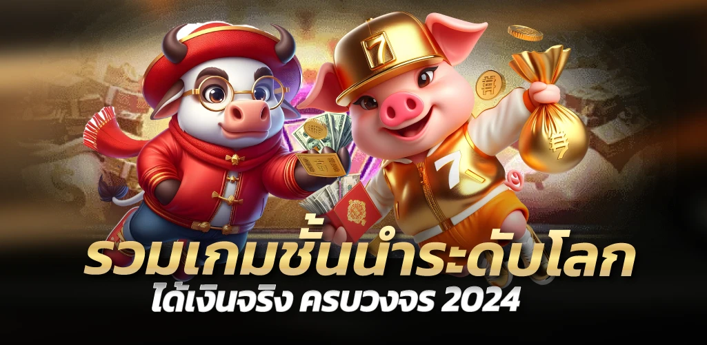 รวมเกมชั้นนำระดับโลก ได้เงินจริง ครบวงจร 2024