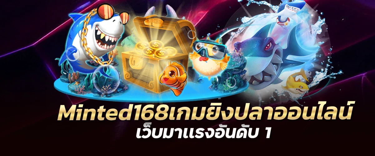 Minted168เกมยิงปลาออนไลน์ เว็บมาเเรงอันดับ 1