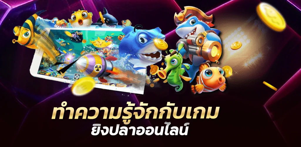 ทำความรู้จักกับเกมยิงปลาออนไลน์