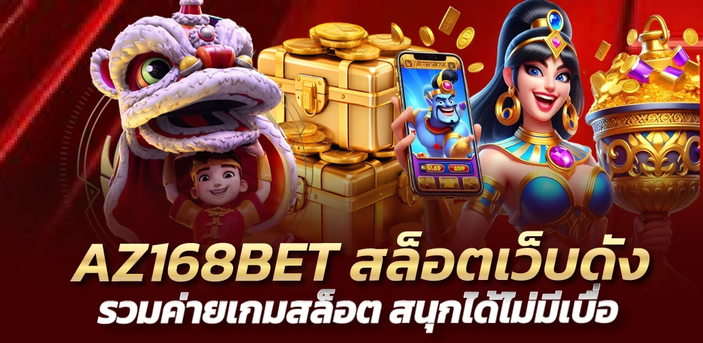 AZ168BET สล็อตเว็บดัง รวมค่ายเกมสล็อต สนุกได้ไม่มีเบื่อ