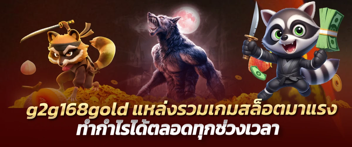 g2g168gold แหล่งรวมเกมสล็อตมาแรง ทำกำไรได้ตลอดทุกช่วงเวลา