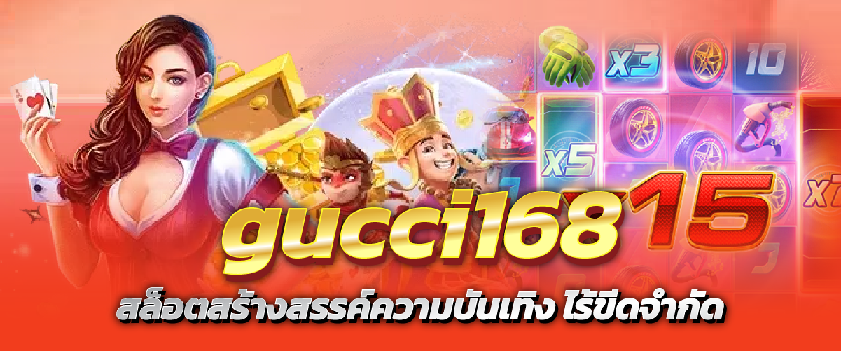 gucci168 สล็อตสร้างสรรค์ความบันเทิง ไร้ขีดจำกัด