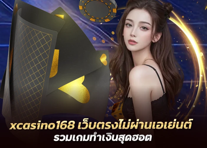 เว็บตรงไม่ผ่านเอเย่นต์ รวมเกมทำเงินสุดฮอต