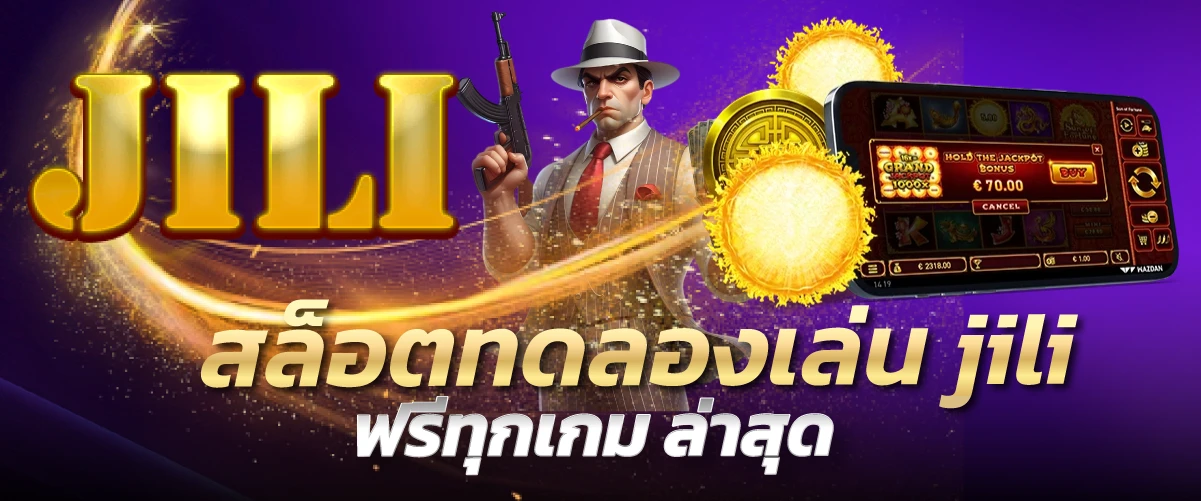 สล็อตทดลองเล่น jili ฟรีทุกเกม ล่าสุด