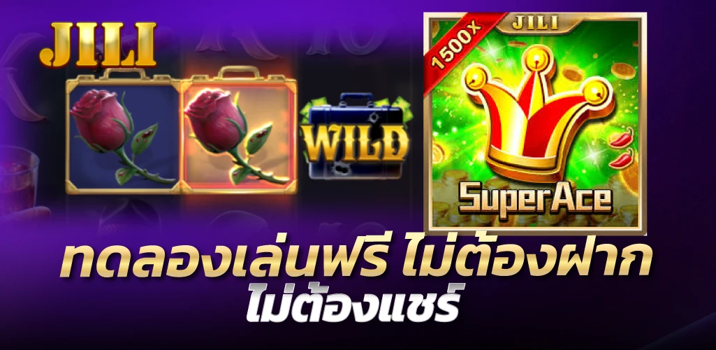 ทดลองเล่นฟรี ไม่ต้องฝาก ไม่ต้องแชร์