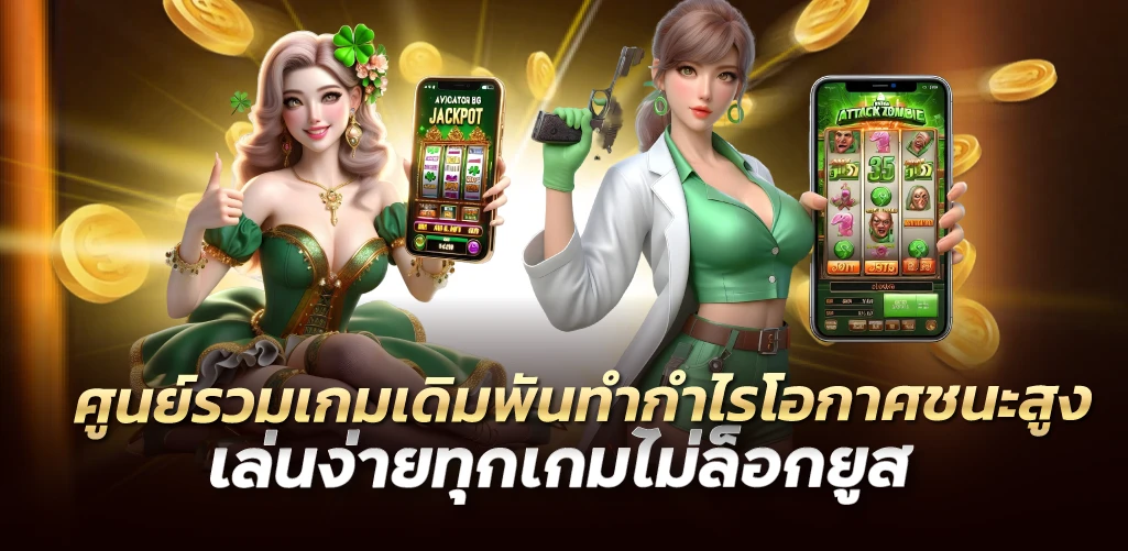 ศูนย์รวมเกมเดิมพันทำกำไรโอกาศชนะสูง เล่นง่ายทุกเกมไม่ล็อกยูส 